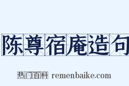 陈尊宿庵造句是什么意思的图片